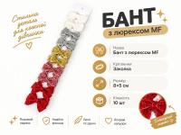№4828 Бант з люрексом заколка MF 10шт 8х5см