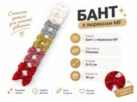 №4857 Бант з люрексом резинка MF 10шт 8х5см